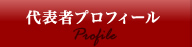 代表者プロフィール Profile